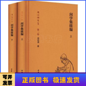 问学集续编(精装简体横排)(全2册)