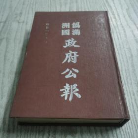 伪满洲国政府公报（38）康德四年九月