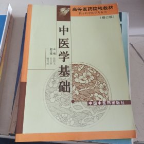 高等医药院校专科教材：中医学基础（供专科中医学专业用）（修订版）