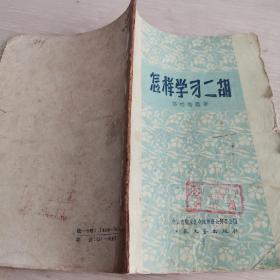 怎样学习二胡 江苏文艺1959年版