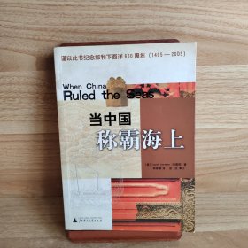 當(dāng)中國稱霸海上