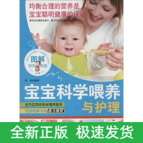 图解宝宝科学喂养与护理