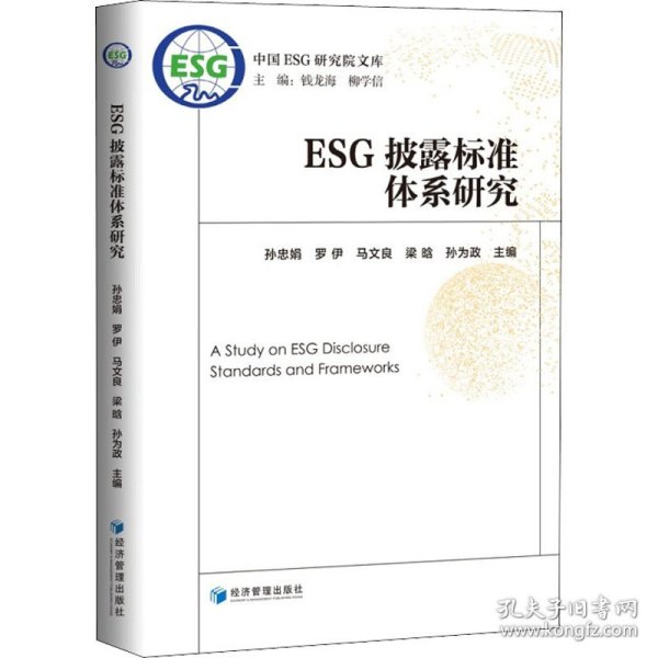 ESG披露标准体系研究