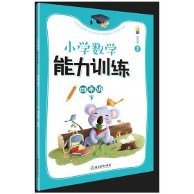 小学数学能力训练四年级下