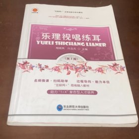 乐理视唱练耳 陶晓勇闫玉杰 东北师范大学出版社 9787577100715