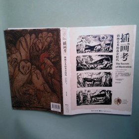 盖博瓦丛书·插画考：插画艺术的黄金时代