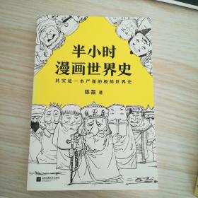 半小时漫画世界史