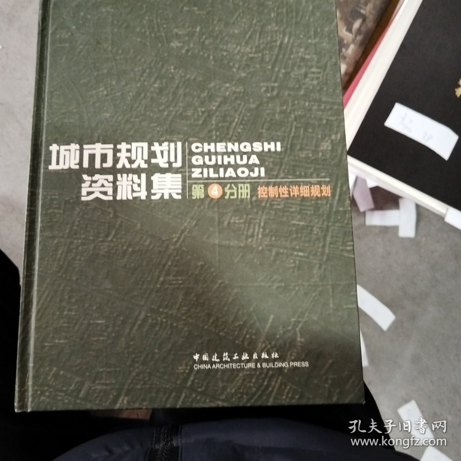 普通高等学校土木工程专业新编系列教材：城市规划资料集4