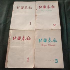 《北国春秋》，59年创刊号和60年1，2，3，期，书内有大量的关于天津的历史性资料，图片，老照片，红蓝紫黑彩色印刷 ，16开本，四期全