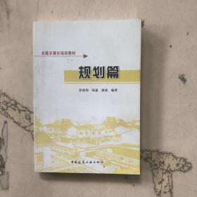 全国乡镇长培训教材：规划篇