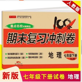 初中期末复习冲刺卷地理七年级下册人教版部编教材全国名校特级教师联合出品开心教育