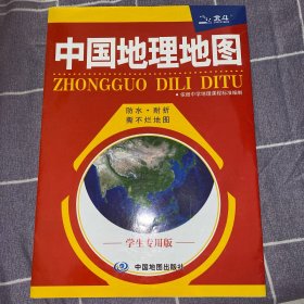 中国地理地图学生专用版