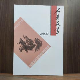 人民文学  2020年第4期