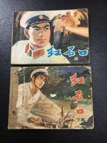 天津70年代连环画 红石口 上下