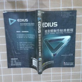 EDIUS视音频制作标准教程