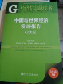 经济信息绿皮书：中国与世界经济发展报告（2015版）
