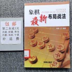 象棋最新布局战法