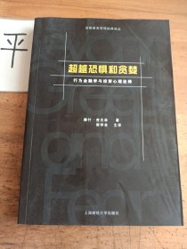 超越恐惧和贪婪：行为金融学与投资心理诠释[高级财务管理经典译丛]