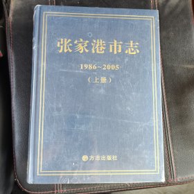 张家港市志上下