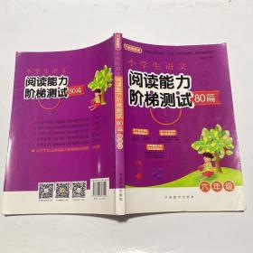 小学生语文阅读能力阶梯测试80篇·六年级