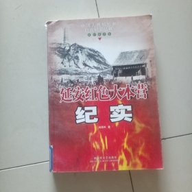 延安红色大本营纪实