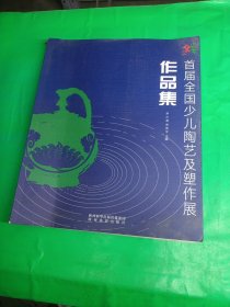 首届全国少儿陶艺及塑作展作品集 尹少淳宋亚平靳长安主编