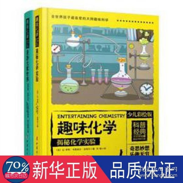 全世界孩子最喜爱的大师趣味化学丛书（彩绘精装全2册）