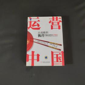 运营中国：从战略到执行