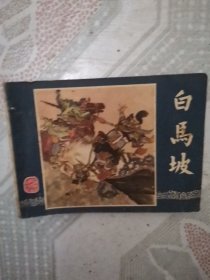 白马坡 三国演义之十三