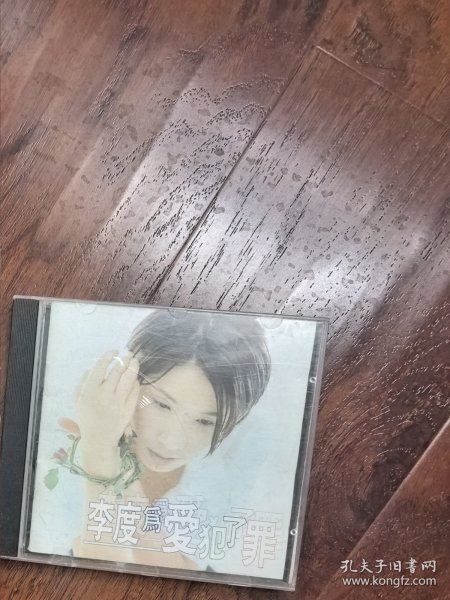 李度《为爱犯了罪》CD，中唱广州公司原版引进滚石唱片，空盒