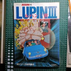 日版 100てんランド・アニメコレクション6  ルパン三世 PART•Ⅱ  鲁邦三世卡里奥斯特罗城 大塚康生 绘画 宫崎骏 监督脚本 鲁邦三世 资料设定集 画集（页首附海报）