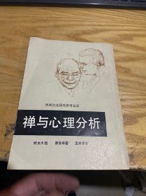 禅与心理分析