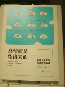 高情商是练出来的：美国大学里的高情商训练课