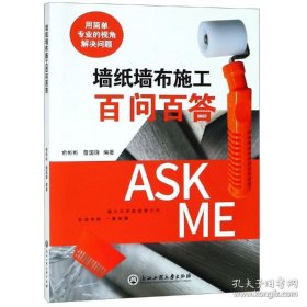 《墙纸墙布施工百问百答》俞彬彬2018浙工商大32开156页：墙纸墙布施工技术专业书籍，墙纸墙布施工中，解决各种墙体问题，释疑各种品类墙纸墙布的粘贴问题，解析市场上各种墙纸墙布及其辅料的特性、功能及其合理使用方法。《施工宝典》以墙纸墙布施工的基础技术为主，《百问百答》则是面对具备初步施工能力的从业人员，强调解决施工环节中各种疑难问题、重点问题和市场频繁出现的问题，以提升施工从业人员施工技能为目的。