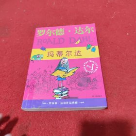 玛蒂尔达：罗尔德·达尔作品典藏