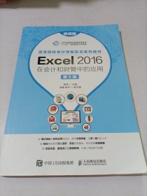 Excel 2016在会计和财管中的应用（微课版 第5版）