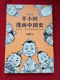 半小时漫画中国史