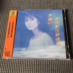 齐豫 有没有这种说法 (CD)