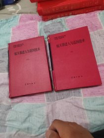 航天器進入與返回技術(shù) 上下