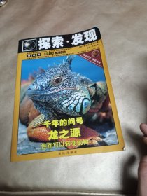 探索.发现（2013/9　蜥蜴号）