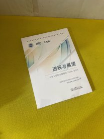 透视与展望:中国与国际发展报告:2024-2025