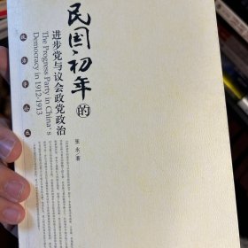 民国初年的进步党与议会政党政治：政治学论丛