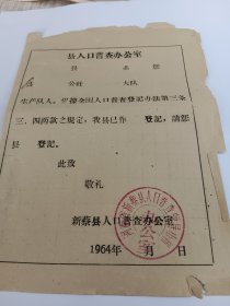 1964年，新蔡县人口普查登记表，