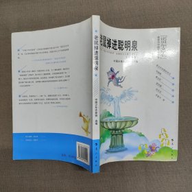 老鼠掉进聪明泉:第九届“中国少年作家杯”全国征文大赛获奖作品(小学卷)