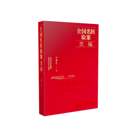 名医验案类编 中医各科 何廉臣 新华正版