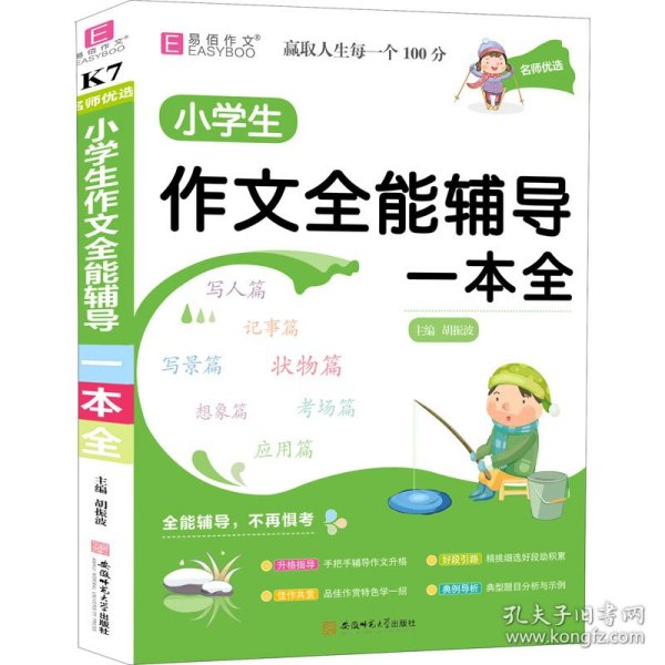 YB24-16开名师优选.小学生作文全能辅导一本全(2019)