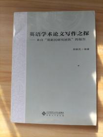 英语学术论文写作之探——来自“郑新民研究团队”的报告