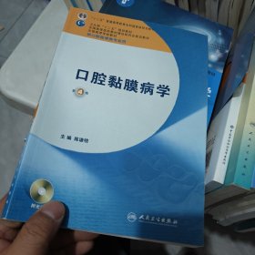 卫生部“十二五”规划教材：口腔黏膜病学（第4版）