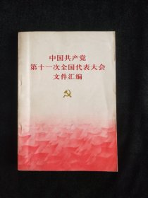 中国共产党第十一次全国代表大会文件汇编【品不错】