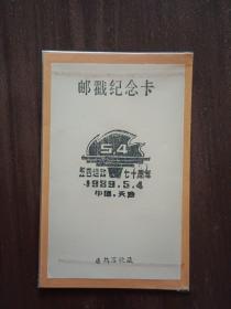 1989年五四运动七十周年纪念邮戳卡（天津）